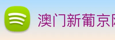 澳门新葡京网站 Logo